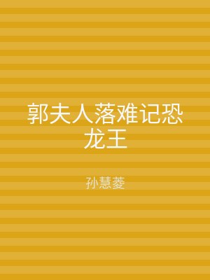郭夫人落难记恐龙王
