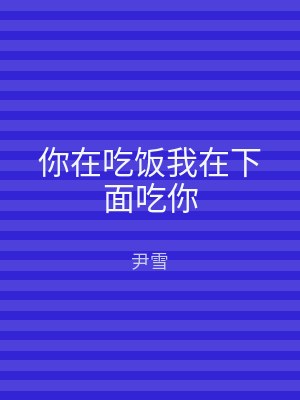 你在吃饭我在下面吃你