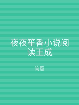 夜夜笙香小说阅读王成