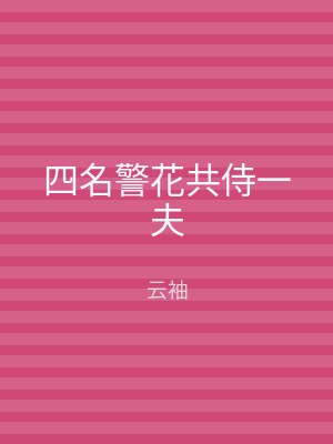 四名警花共侍一夫
