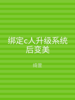 绑定c人升级系统后变美