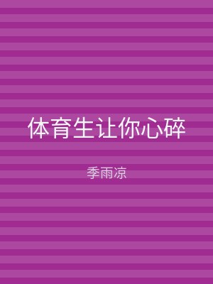 体育生让你心碎