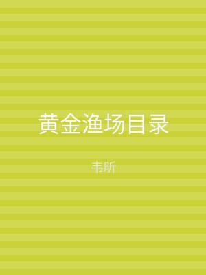 黄金渔场目录
