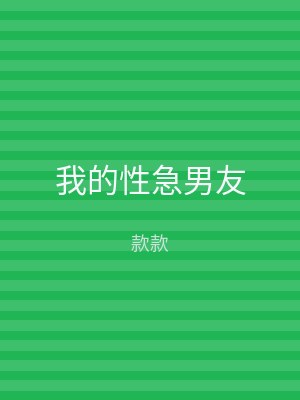 我的性急男友