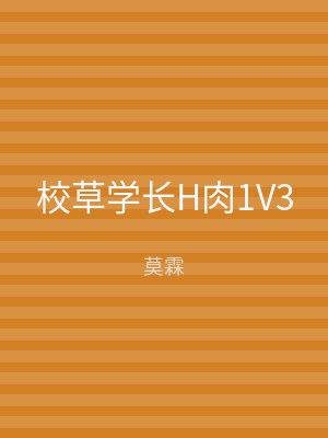 校草学长H肉1V3