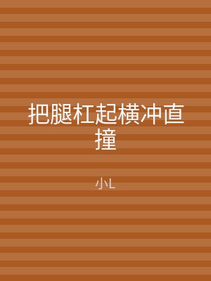 把腿杠起横冲直撞