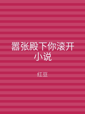 嚣张殿下你滚开小说