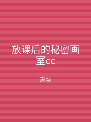 放课后的秘密画室cc