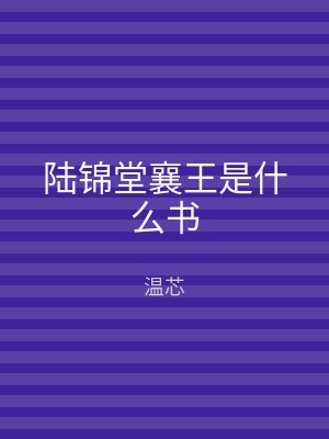 陆锦堂襄王是什么书