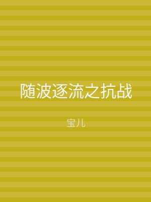 随波逐流之抗战