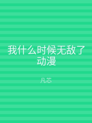 我什么时候无敌了动漫