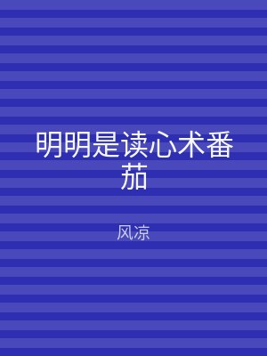 明明是读心术番茄
