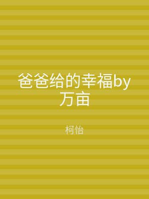 爸爸给的幸福by万亩
