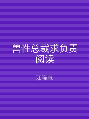 兽性总裁求负责阅读