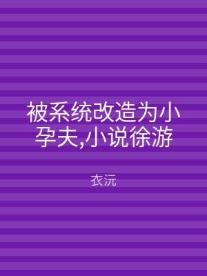 被系统改造为小孕夫,小说徐游