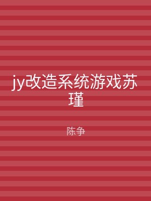 jy改造系统游戏苏瑾
