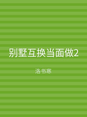 别墅互换当面做2