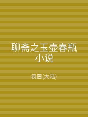 聊斋之玉壶春瓶小说