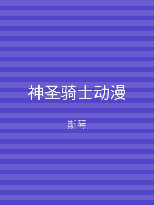 神圣骑士动漫