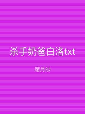 杀手奶爸白洛txt