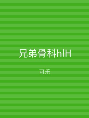 兄弟骨科hlH