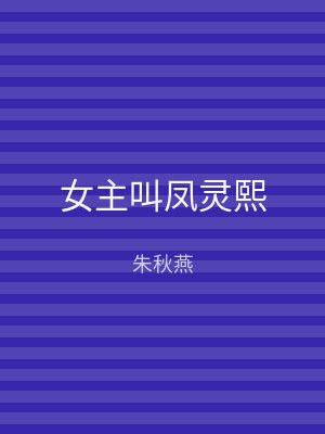 女主叫凤灵熙