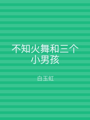 不知火舞和三个小男孩