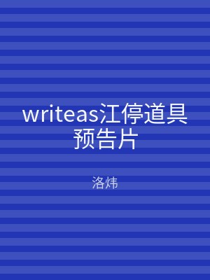 writeas江停道具预告片