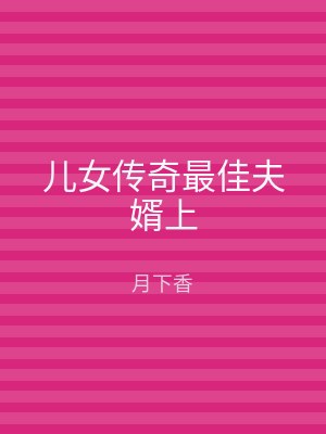 儿女传奇最佳夫婿上