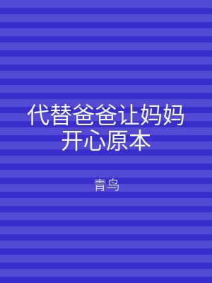 代替爸爸让妈妈开心原本