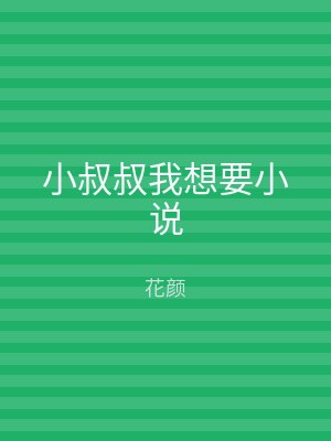 小叔叔我想要小说
