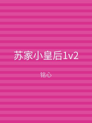 苏家小皇后1v2