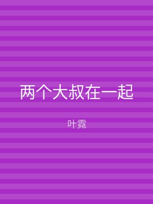 两个大叔在一起