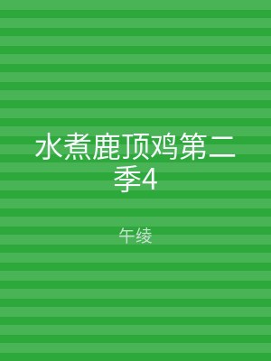 水煮鹿顶鸡第二季4