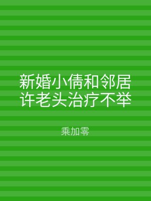 新婚小倩和邻居许老头治疗不举