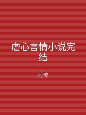 虐心言情小说完结