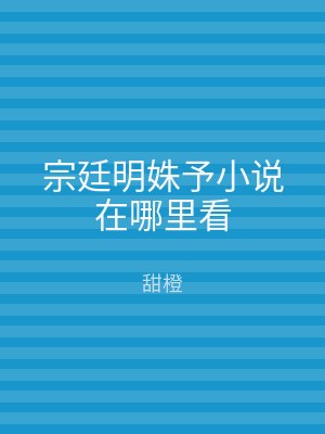 宗廷明姝予小说在哪里看