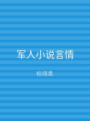 军人小说言情