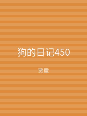 狗的日记450