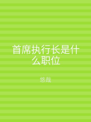 首席执行长是什么职位
