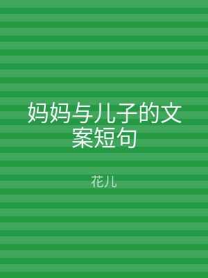 妈妈与儿子的文案短句