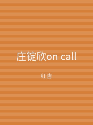 庄锭欣on call