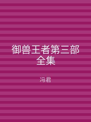御兽王者第三部全集