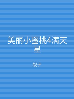 美丽小蜜桃4满天星