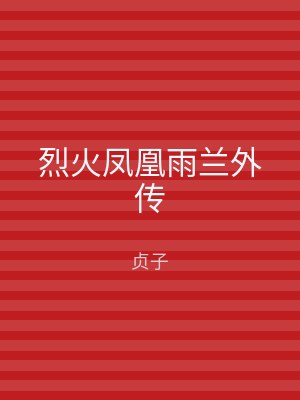 烈火凤凰雨兰外传