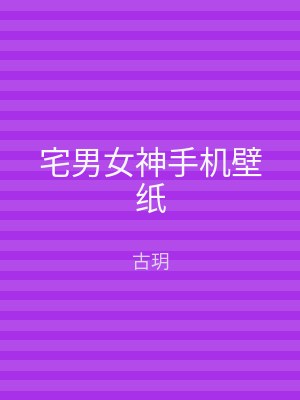 宅男女神手机壁纸