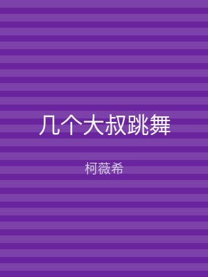 几个大叔跳舞