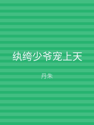 纨绔少爷宠上天