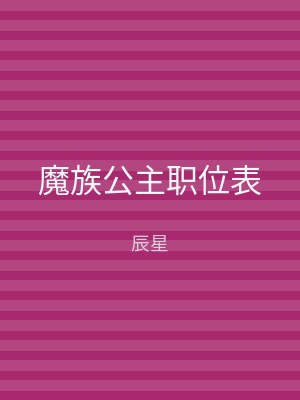 魔族公主职位表