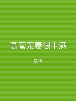 高管宠妻很丰满